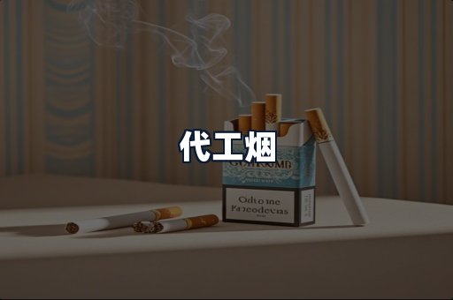 代工烟