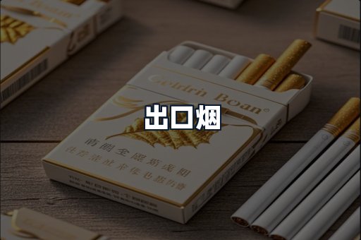出口烟